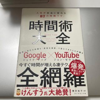 時間術大全 人生が本当に変わる「８７の時間ワザ」(ビジネス/経済)