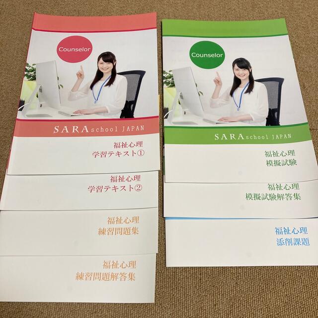 SARAスクールジャパン 心理カウンセラー テキスト 資格 勉強 心理学-