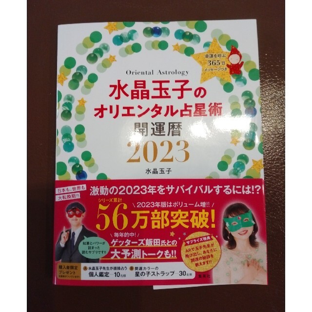 水晶玉子のオリエンタル占星術幸運を呼ぶ３６５日メッセージつき開運暦 ２０２３ エンタメ/ホビーの本(趣味/スポーツ/実用)の商品写真