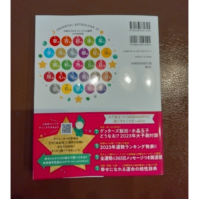 水晶玉子のオリエンタル占星術幸運を呼ぶ３６５日メッセージつき開運暦 ２０２３ エンタメ/ホビーの本(趣味/スポーツ/実用)の商品写真