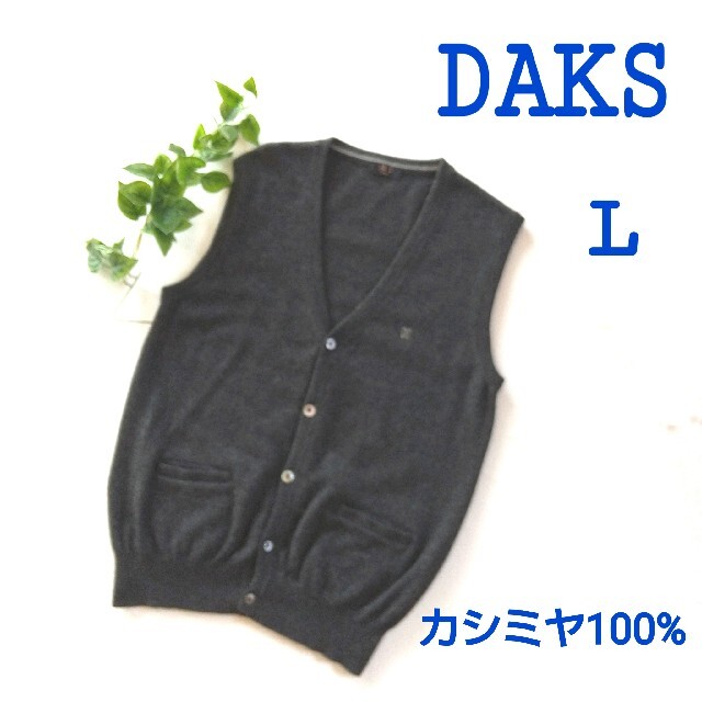 DAKS　ベスト　カシミヤ100%　日本製　グレー　オンワード　暖か　L　前開