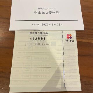 メニコン　株主優待　8000円分(ショッピング)