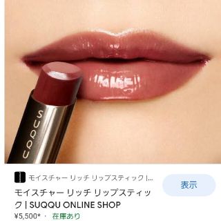 SUQQU モイスチャー リッチ リップスティック 10 焦紅 新品