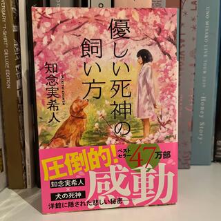 コウブンシャ(光文社)の優しい死神の飼い方(その他)