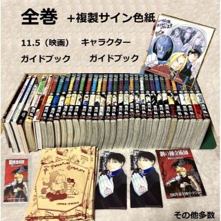 スクウェアエニックス(SQUARE ENIX)の全巻＋α 複製サイン 鋼の錬金術師 映画(全巻セット)