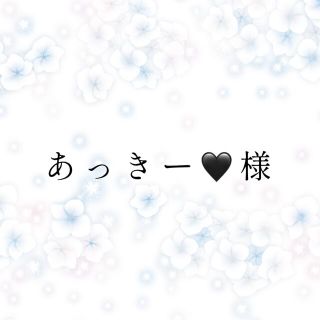 あっきー🖤様専用(その他)