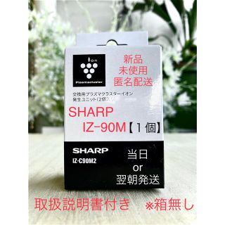 シャープ(SHARP)のSHARP  IZ-C90M ✨新品・未使用・匿名配送・送料込み✨ (空気清浄器)