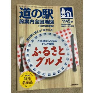 道の駅旅案内全国地図 ２０１９年度版(地図/旅行ガイド)