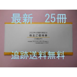 マクドナルド(マクドナルド)の【25冊 最新】　株主優待　マクドナルド　　マック　マクド(フード/ドリンク券)