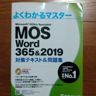 マイクロソフト(Microsoft)のMicrosoft Office Specialist　Word　MOS2019(コンピュータ/IT)