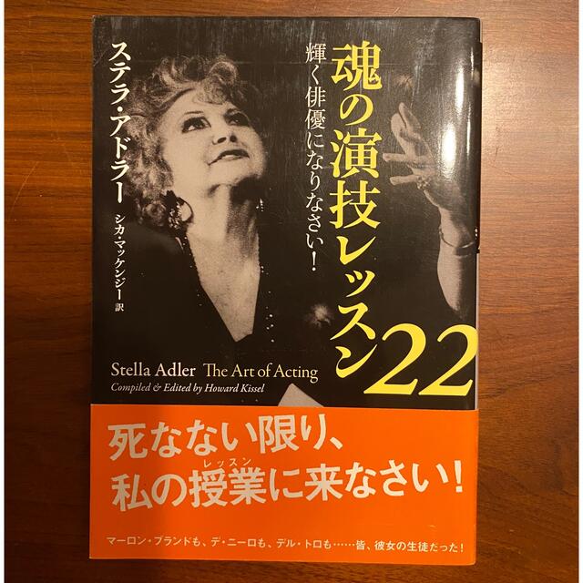 ステラ・アドラー 魂の演技レッスン２２ 輝く俳優になりなさい！ エンタメ/ホビーの本(アート/エンタメ)の商品写真