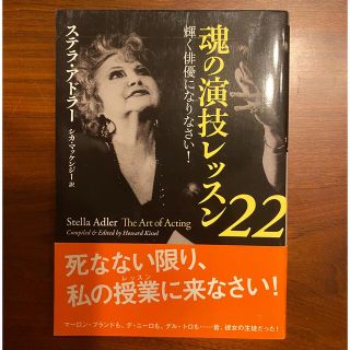 ステラ・アドラー 魂の演技レッスン２２ 輝く俳優になりなさい！(アート/エンタメ)