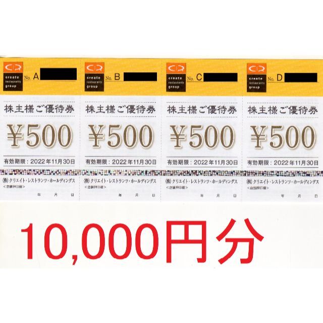 最新　１００００円分　クリエイトレストランツ　株主優待