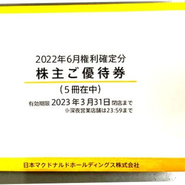 開店記念セール！】 即日発送 マクドナルド株主優待券 5冊【匿名配送