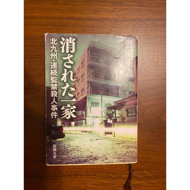 角川書店(カドカワショテン)の消された一家 北九州・連続監禁殺人事件 エンタメ/ホビーの本(ノンフィクション/教養)の商品写真