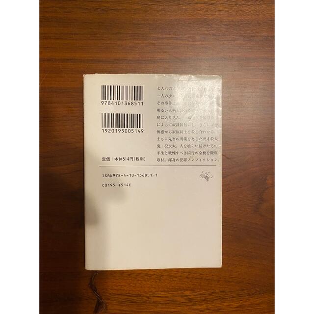 角川書店(カドカワショテン)の消された一家 北九州・連続監禁殺人事件 エンタメ/ホビーの本(ノンフィクション/教養)の商品写真