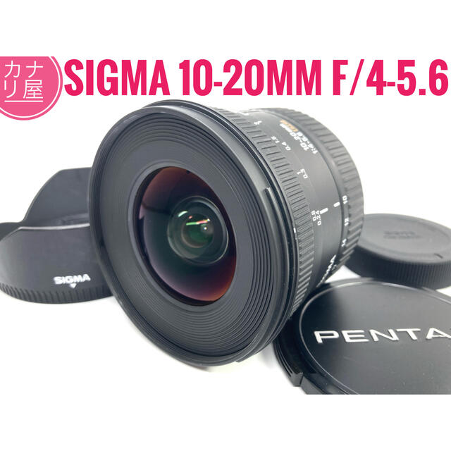 ✨安心保証✨SIGMA 10-20mm f/4-5.6 HSM PENTAXスマホ/家電/カメラ