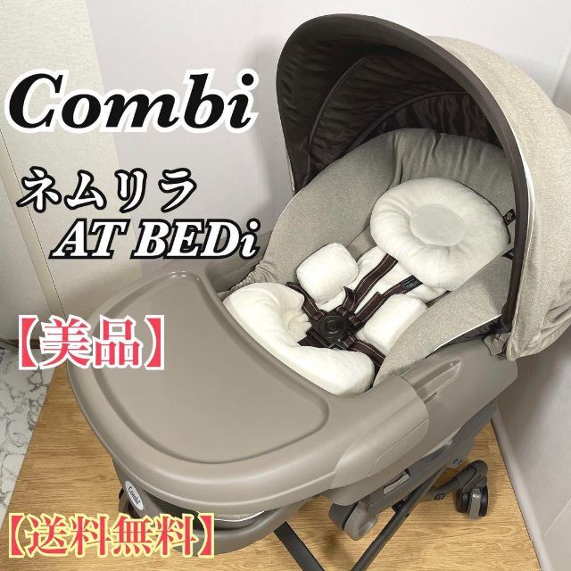 【美品】Combi コンビ　ネムリラオートスイング BEDi  おやすみドーム付