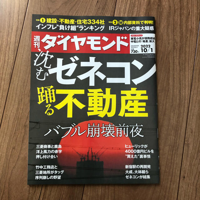 週間ダイヤモンド　2022.10.1号 エンタメ/ホビーの雑誌(ビジネス/経済/投資)の商品写真