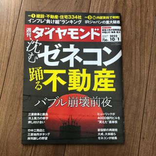 週間ダイヤモンド　2022.10.1号(ビジネス/経済/投資)