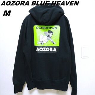 アオゾラ(aozora)の秋冬　AOZORA BLUE HEAVEN　裏起毛プルパーカ　OSARUTOWN(パーカー)