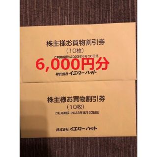 6000円分！イエローハット 株主優待(その他)