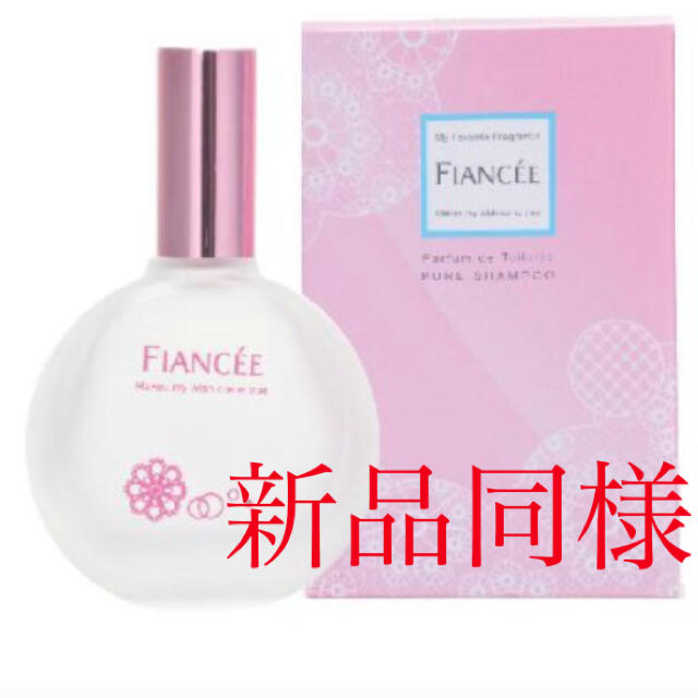 FIANCEE(フィアンセ)の❤️フィアンセ香水❤️新品同様！最終価格！早いもの勝ち！本日最終日 コスメ/美容の香水(香水(女性用))の商品写真