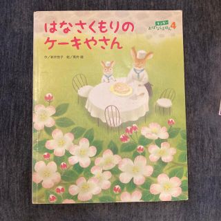 キンダー　おはなしえほん　はなさくもりのケーキやさん(絵本/児童書)