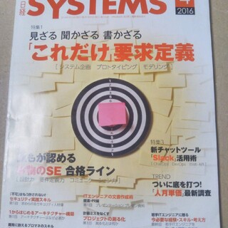 ニッケイビーピー(日経BP)の日経SYSTEMS2016年4月号(ビジネス/経済/投資)