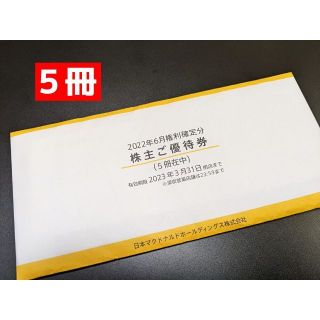 マクドナルド(マクドナルド)のマクドナルド  ５冊  最新株主優待(フード/ドリンク券)