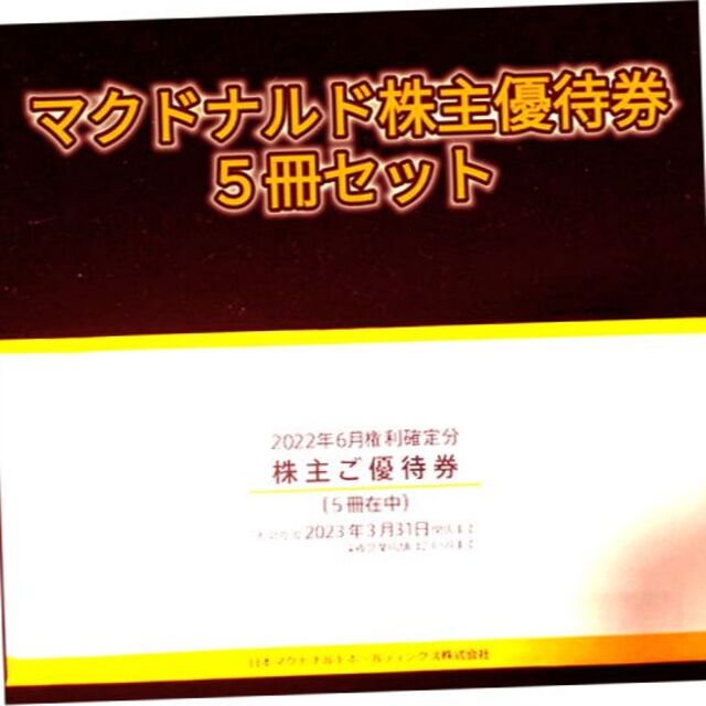 マクドナルド株主優待 5冊 【最新】 匿名配送 送料込！ 買得 9996円