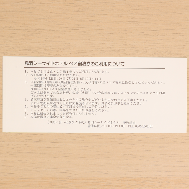 三重交通 株主優待券 鳥羽シーサイドホテル ペア宿泊券 正規品 おまけ