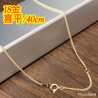 《最高品質18金 刻印あり》40cm K18 喜平チェーンネックレス