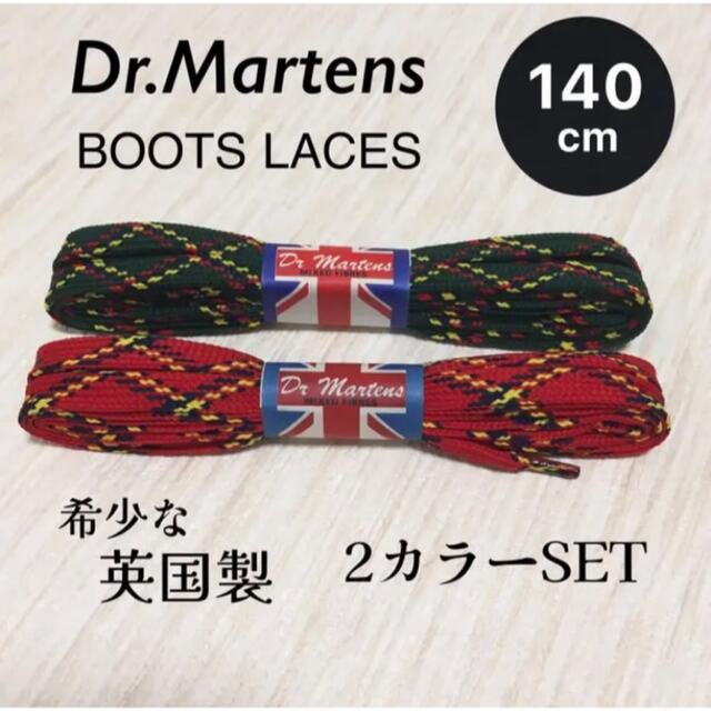 Dr.Martens(ドクターマーチン)の新品 ドクターマーチン 靴紐 8&10ホール シューレース 英国製 2組セット レディースの靴/シューズ(その他)の商品写真