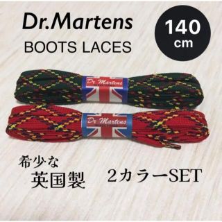 ドクターマーチン(Dr.Martens)の新品 ドクターマーチン 靴紐 8&10ホール シューレース 英国製 2組セット(その他)