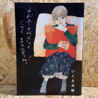 ショウガクカン(小学館)のおやすみカラスまた来てね。 ７(女性漫画)