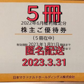 マクドナルド　株主優待券　５冊(フード/ドリンク券)