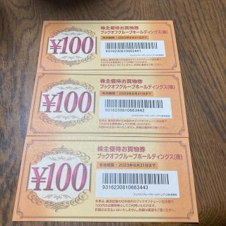 ブックオフ　株主優待券　300円分(その他)