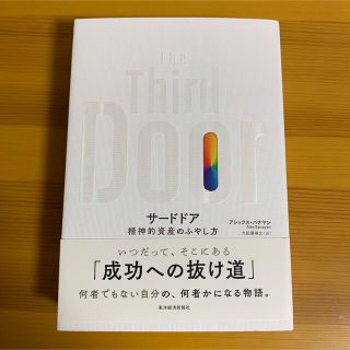 Ｔｈｅ　Ｔｈｉｒｄ　Ｄｏｏｒ 精神的資産のふやし方(ビジネス/経済)