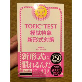 アサヒシンブンシュッパン(朝日新聞出版)のTOEIC TEST模試特急新形式対策(資格/検定)