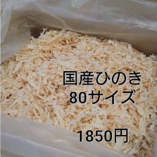 国産ヒノキ　おがくず　80サイズ(その他)