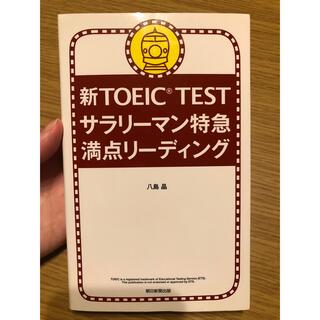 アサヒシンブンシュッパン(朝日新聞出版)の新TOEIC TESTサラリーマン特急満点リーディング(資格/検定)