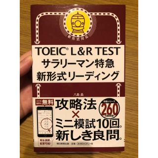 アサヒシンブンシュッパン(朝日新聞出版)のTOEIC L&R TESTサラリーマン特急新形式リーディング(資格/検定)