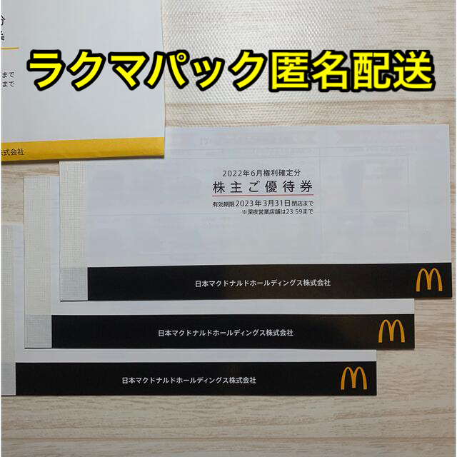 最新????マクドナルド　株主優待　6枚綴り　3冊チケット