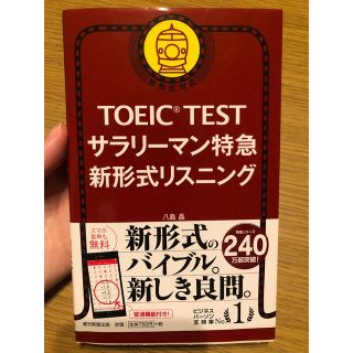 アサヒシンブンシュッパン(朝日新聞出版)のTOEIC TESTサラリーマン特急新形式リスニング (資格/検定)