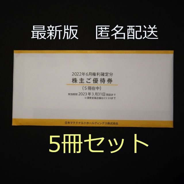 格安即決 最新 マクドナルド 株主優待 5冊 2023年9月末(未開封
