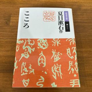 こころ(文学/小説)