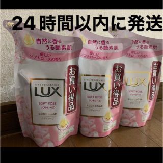 ラックス(LUX)のＬＵＸボディソープ３袋(ボディソープ/石鹸)