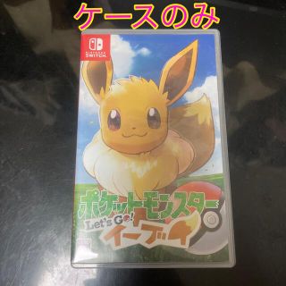 ポケモン(ポケモン)のポケットモンスター Let’s Go！ イーブイ Switch ケースのみ(家庭用ゲームソフト)