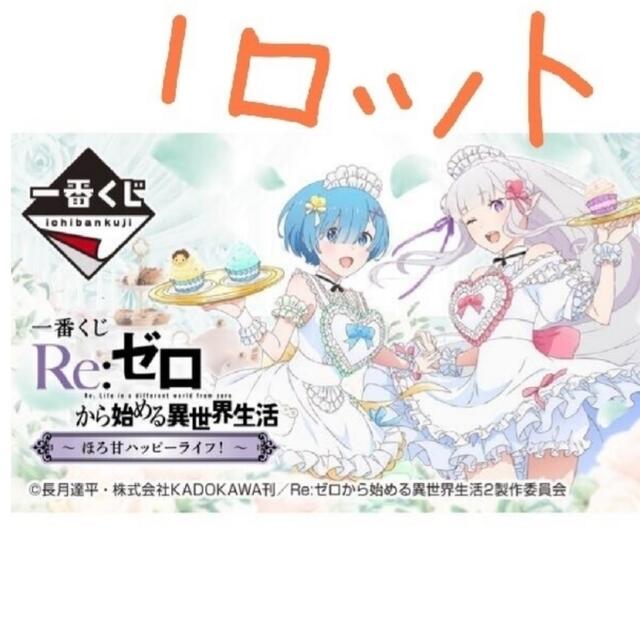 期間限定30%OFF! 一番くじ Re:ゼロから始める異世界生活 ~ほろ甘ハッピーライフ!~ 1ロット キャラクターグッズ 期間限定30%OFF! 一番くじ Re:ゼロから始める異世界生活 ~ほろ甘ハッピーライフ!~ 1ロット キャラクターグッズ